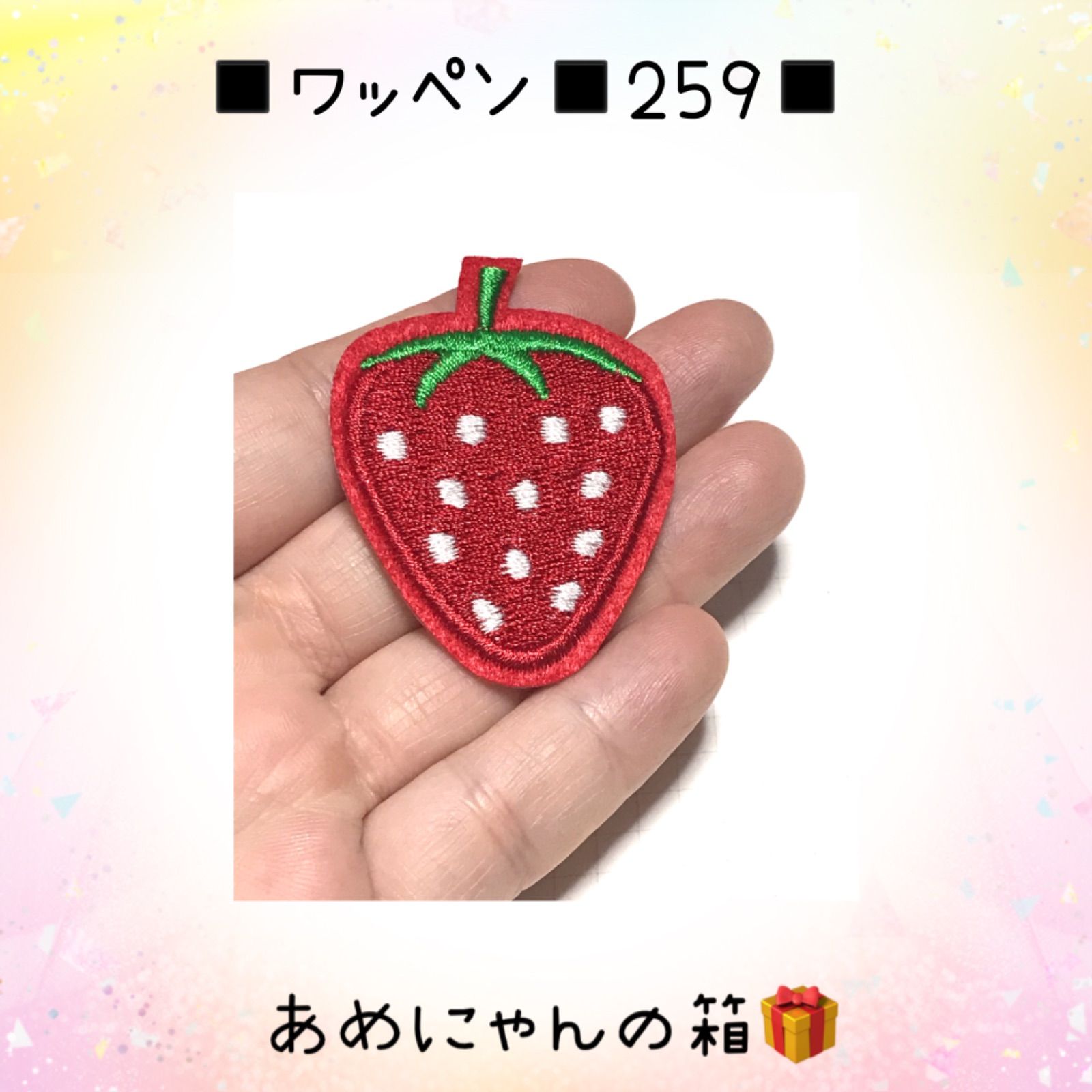 イチゴアップリケ - しつけ用品