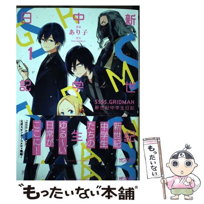 中古】 SSSS.GRIDMAN新世紀中学生日記 1 (MFコミックス アライブ