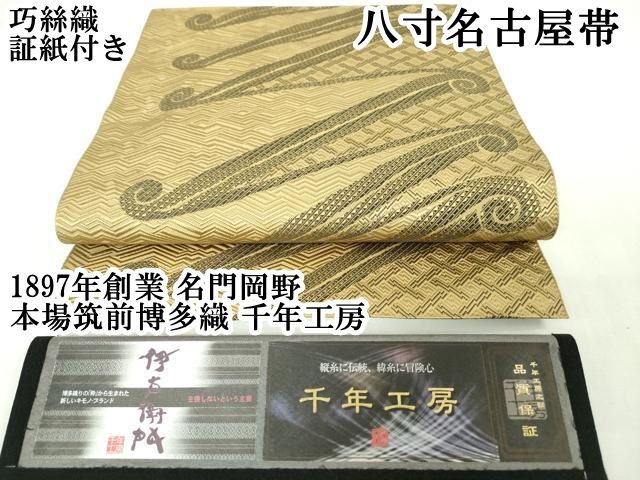 平和屋本店■極上　1897年創業 名門岡野 本場筑前博多織 千年工房　八寸名古屋帯　巧絲織　博多金ラベル　証紙付き　逸品　DZAA3139kh5 平和屋本店□極上 1897年創業 名門岡野 本場筑前博多織 千年工房 八寸