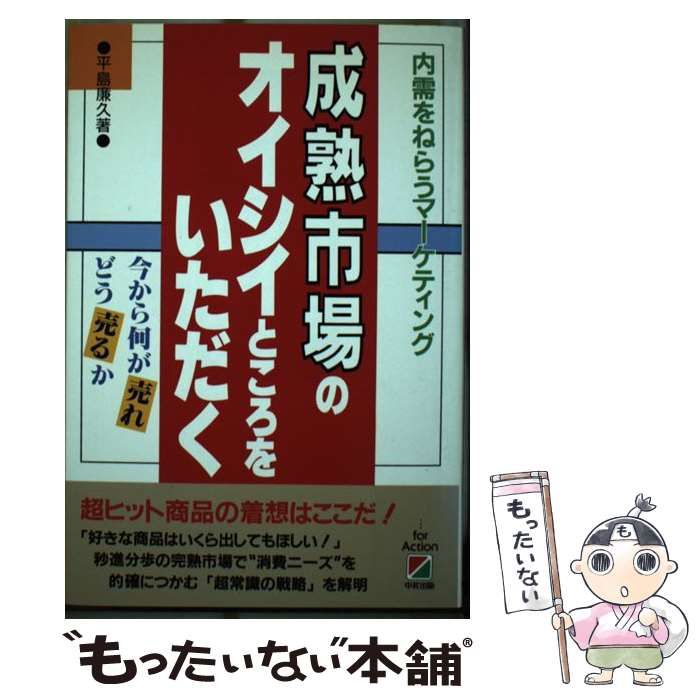 【中古】 成熟市場のオイシイところをいただく 内需をねらうマーケティング/中経出版/平島廉久 成熟市場のオイシイところをいただく 内需をねらう