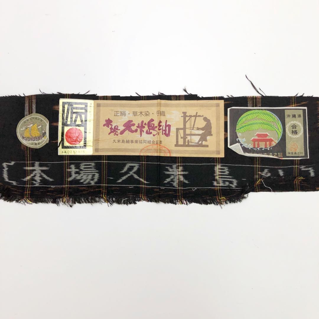 本場久米島紬 証紙付 草木染 手織り 絣模様 重要無形文化財 K-2324 本場久米島紬 証紙付 草木染 手織り 絣模様 重要無形文化財 K