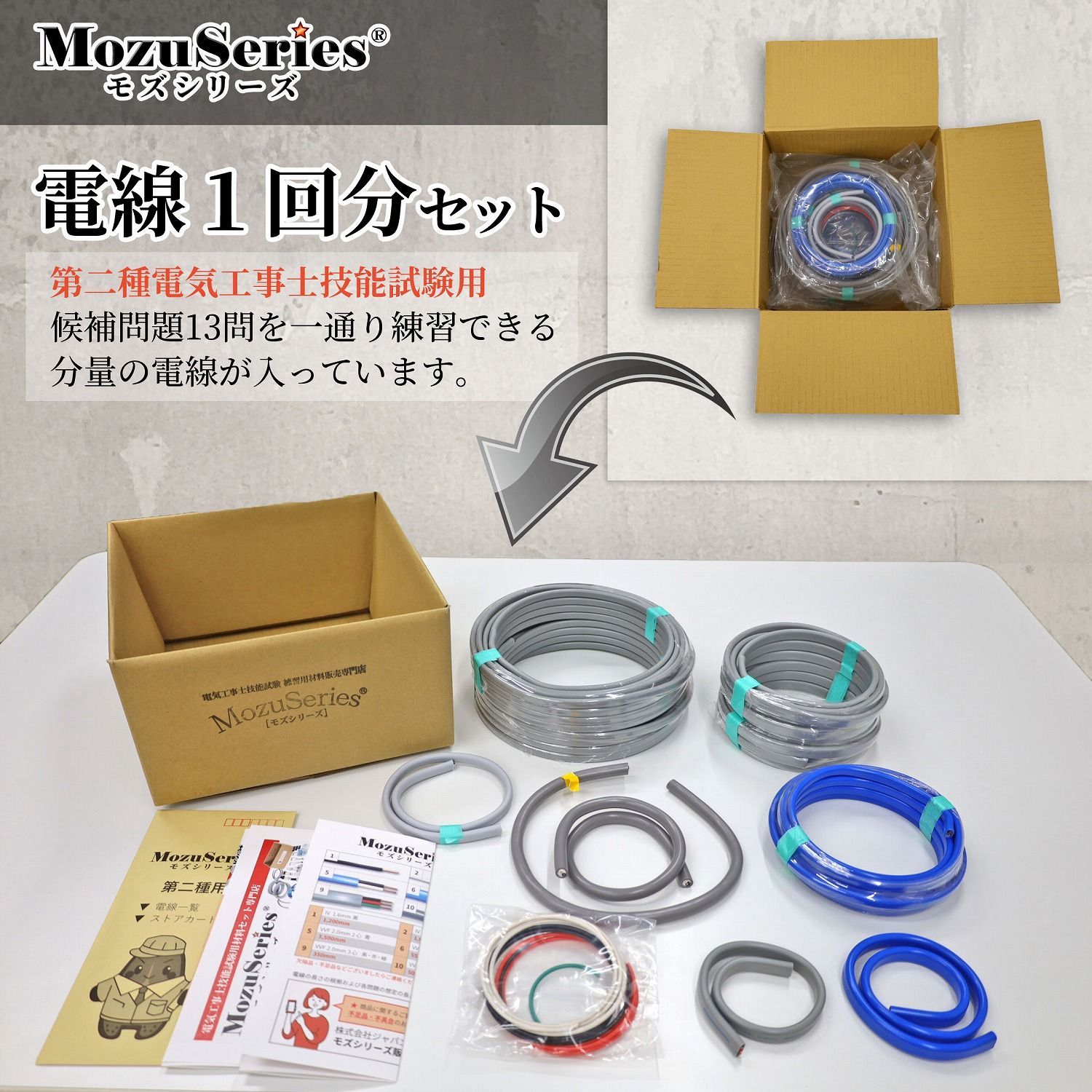 第2種 電気工事士 技能試験 電線1回分 セット モズシリーズ