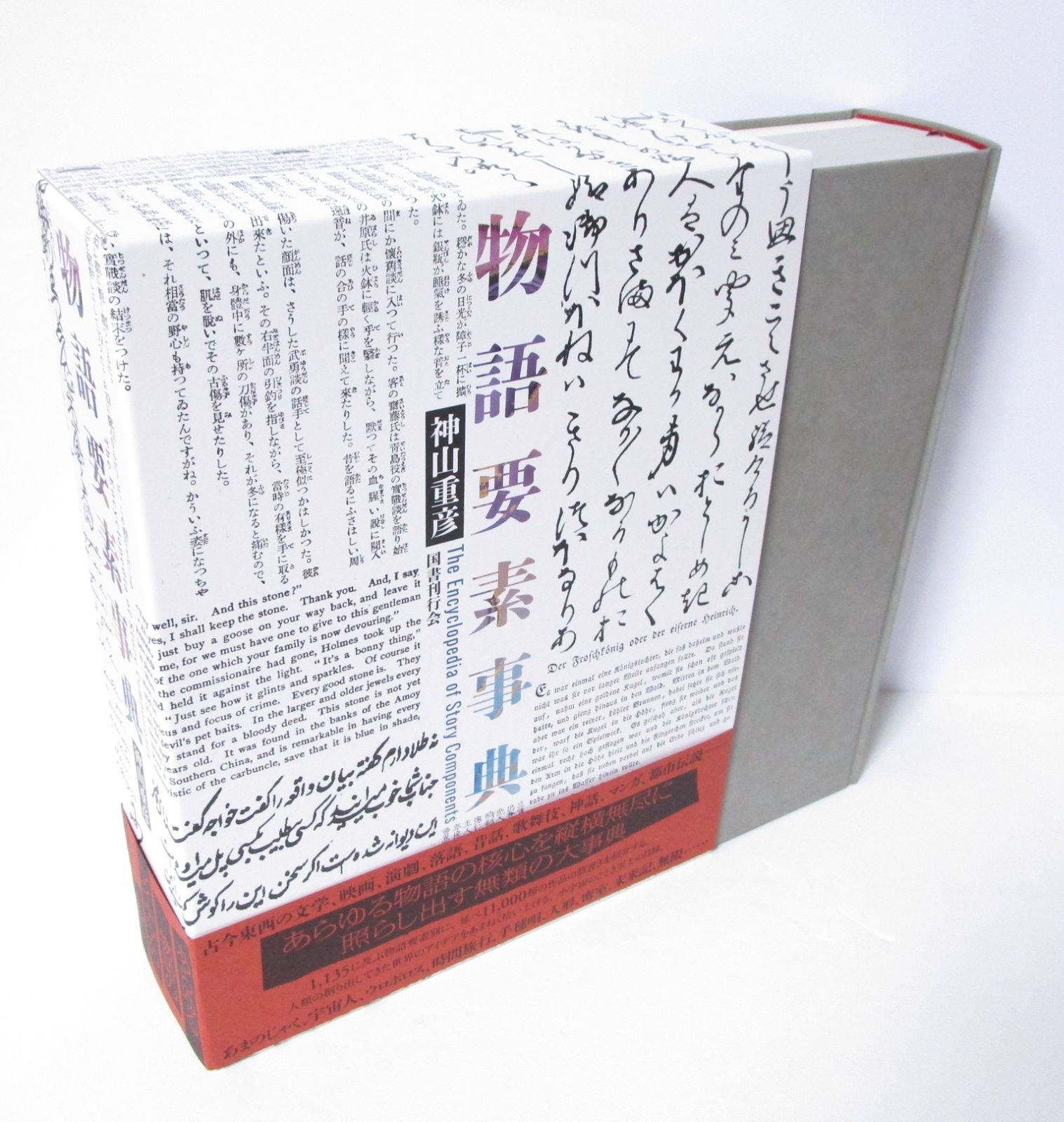 物語要素事典　神山重彦 Amazon.co.jp: 物語要素事典 : 神山重彦: 本