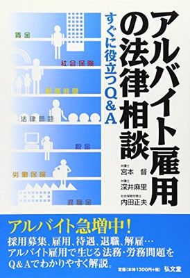 【中古】アルバイト雇用の法律相談: すぐに役立つQu0026A