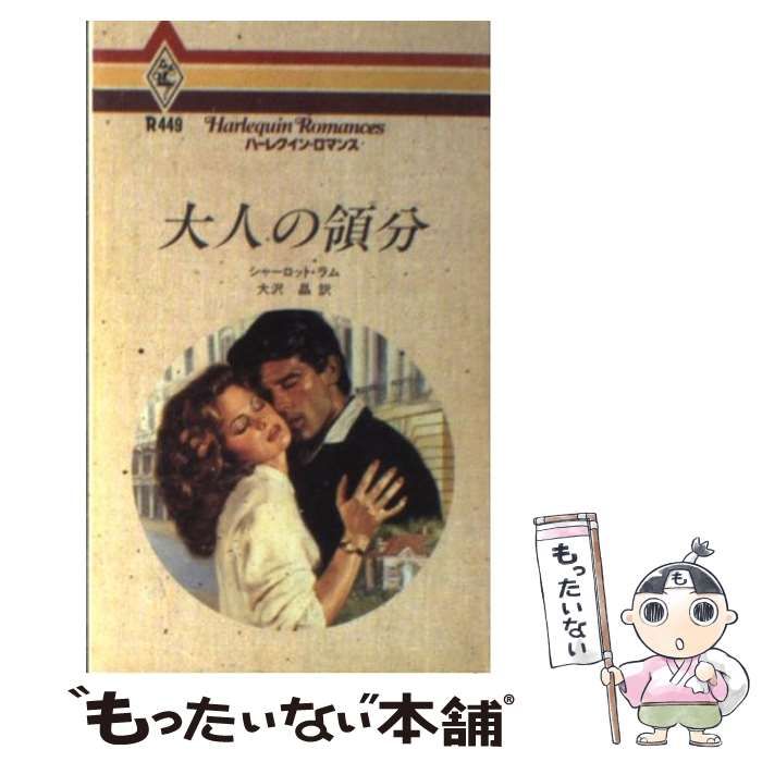 【中古】 どこかで見た人/ハーパーコリンズ・ジャパン/シャーロット・ラム 中古】 もう一度あなたと/ハーパーコリンズ・ジャパン