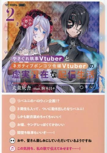 [新品][ライトノベル]やさぐれ執事Vtuberとネガティブポンコツ令嬢Vtuberの虚実混在な配信生活 (全2冊)