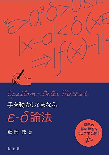 手を動かしてまなぶ ε-δ論法／藤岡 敦