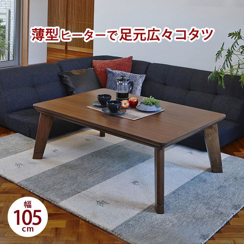 カーボンフラットヒーターこたつ 長方形105cm アネラ ブラウン