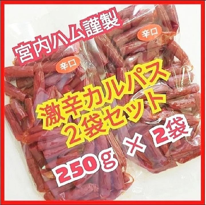 宮内ハム 激辛カルパス 2袋 - 肉類(加工食品)