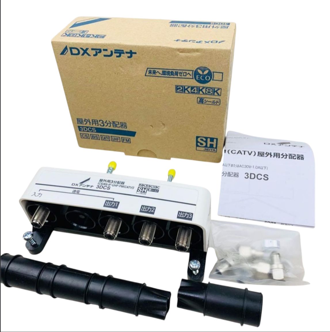 未使用/4K8K対応】DXアンテナ 3分配器 3DCS 屋外用 SHマーク認証済