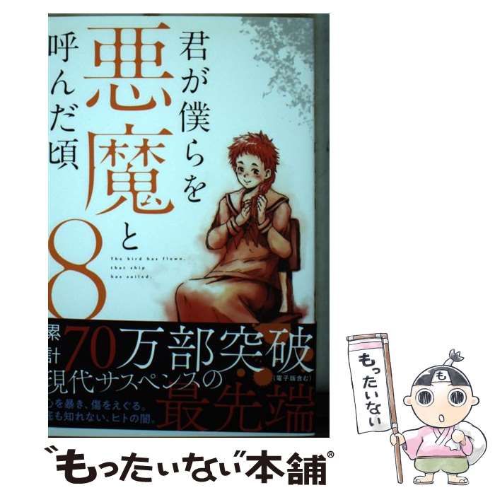 君が僕らを悪魔と呼んだ頃 さの隆 [1-14巻 漫画全巻セット/完結] 61h6v1CJ0EL._UF350,350_QL80_.jpg