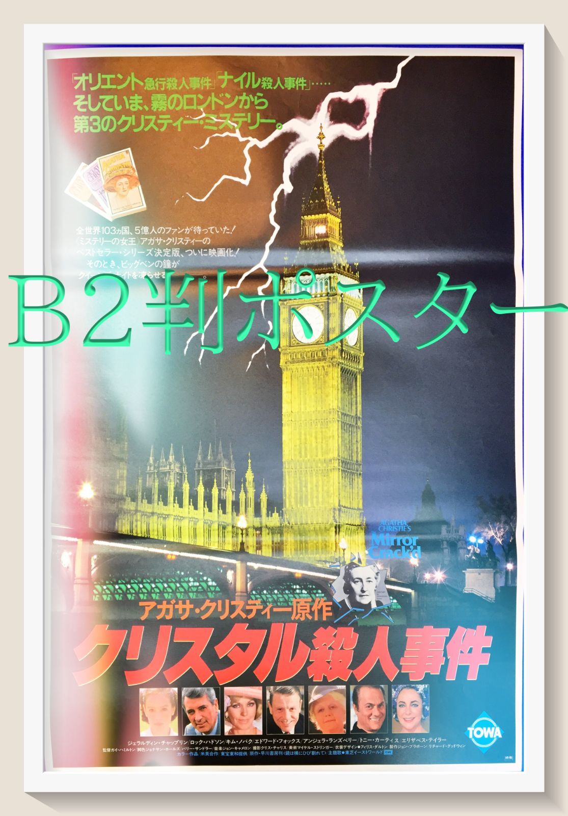 id『クリスタル殺人事件』映画B2判オリジナルポスター id04542