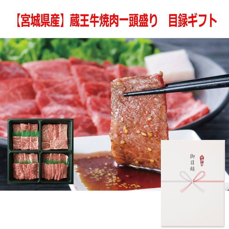 景品に最適 パネルスタイル目録ギフト 宮城県産 蔵王牛焼肉一頭盛り 6488-150