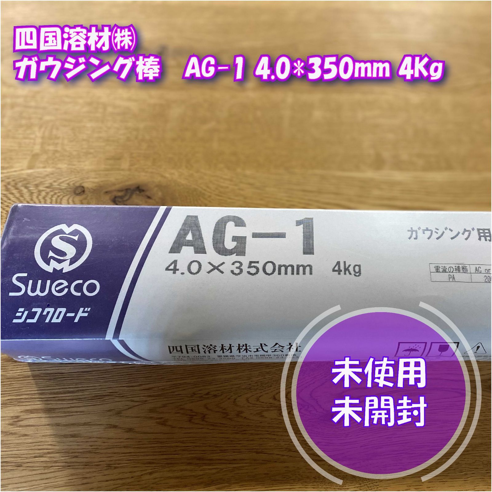 ☆ゴン様専用◇未開封！四国溶材株式会社 ガウジング棒 AG-1 4.0