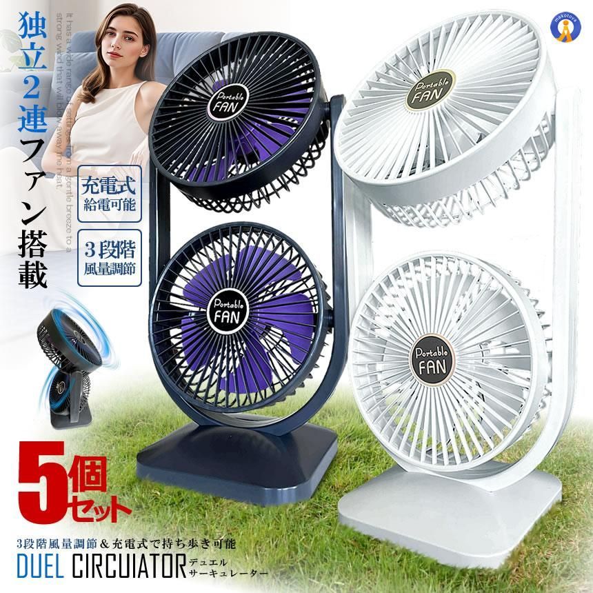 ☆クーポン配布中☆ 5個セット ツインファン 扇風機 サーキュレーター