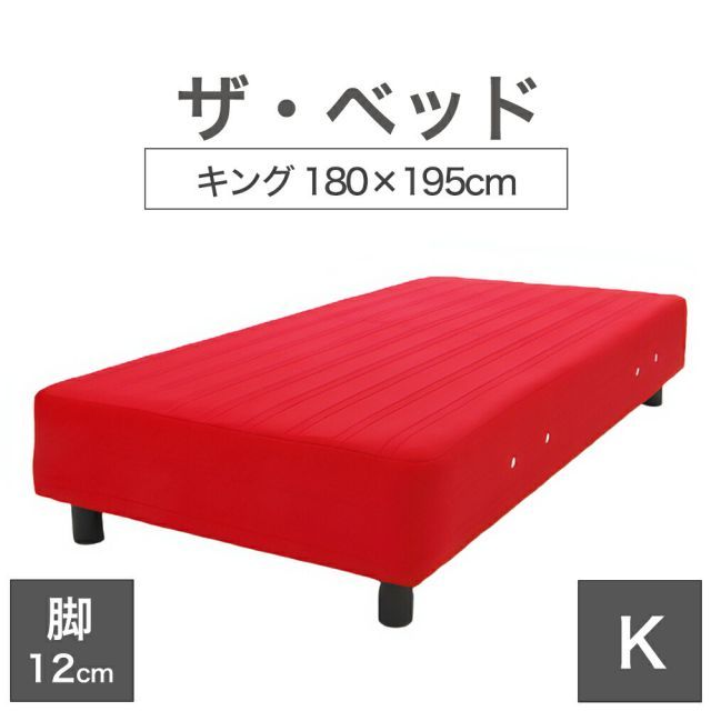 【新品】THE BED (ザ･ベッド) キング 180×195 cm マットレス ：レッド 脚：ダークブラウン (12cm) 熟練の職人が手作りする オーダーメイド の 脚付きマットレス