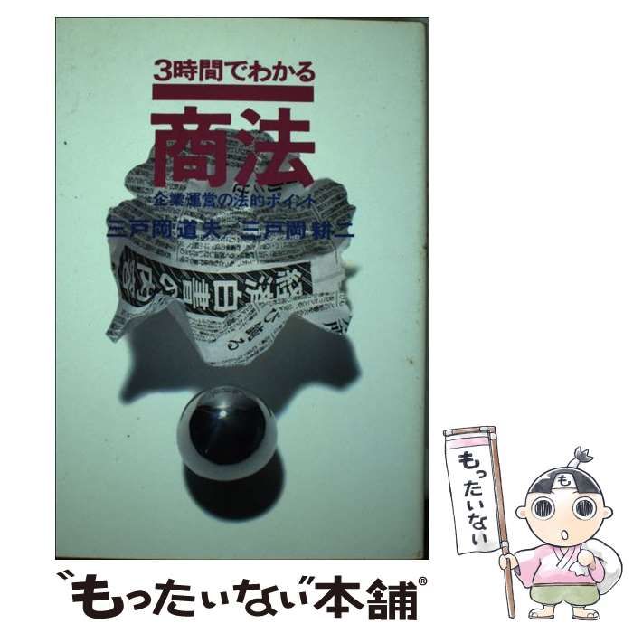 本 【】 3時間でわかる商法 企業運営の法的ポイント / 三戸岡 道夫 / 実業