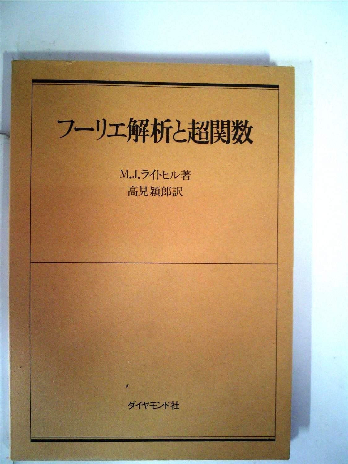 フーリエ解析と超関数 1975年