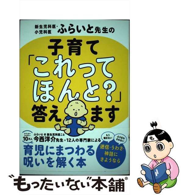 新生児科医・小児科医ふらいと先生の 子育て「これってほんと?」答え