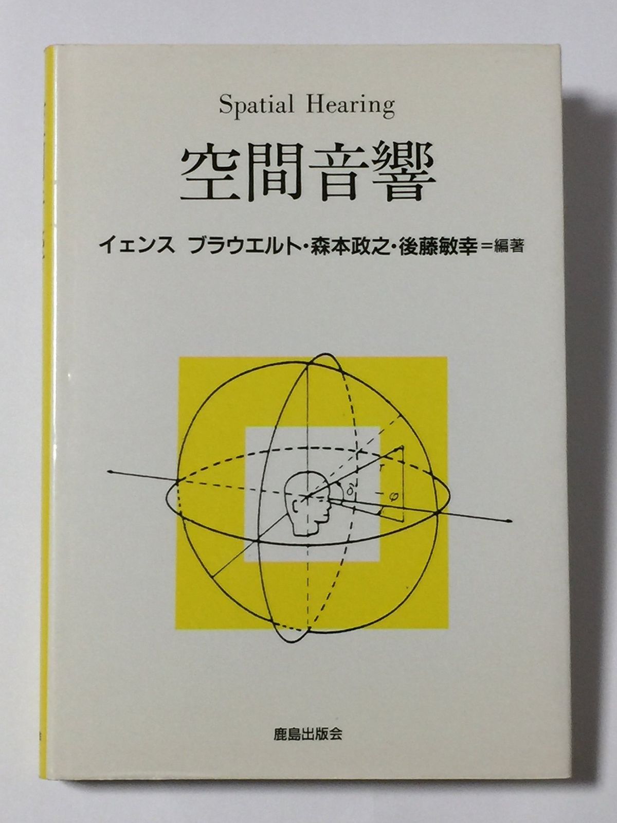 空間音響