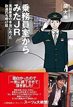 【中古】 乗務員室からみたJR 英語車掌の本当にあった鉄道打ち明け話