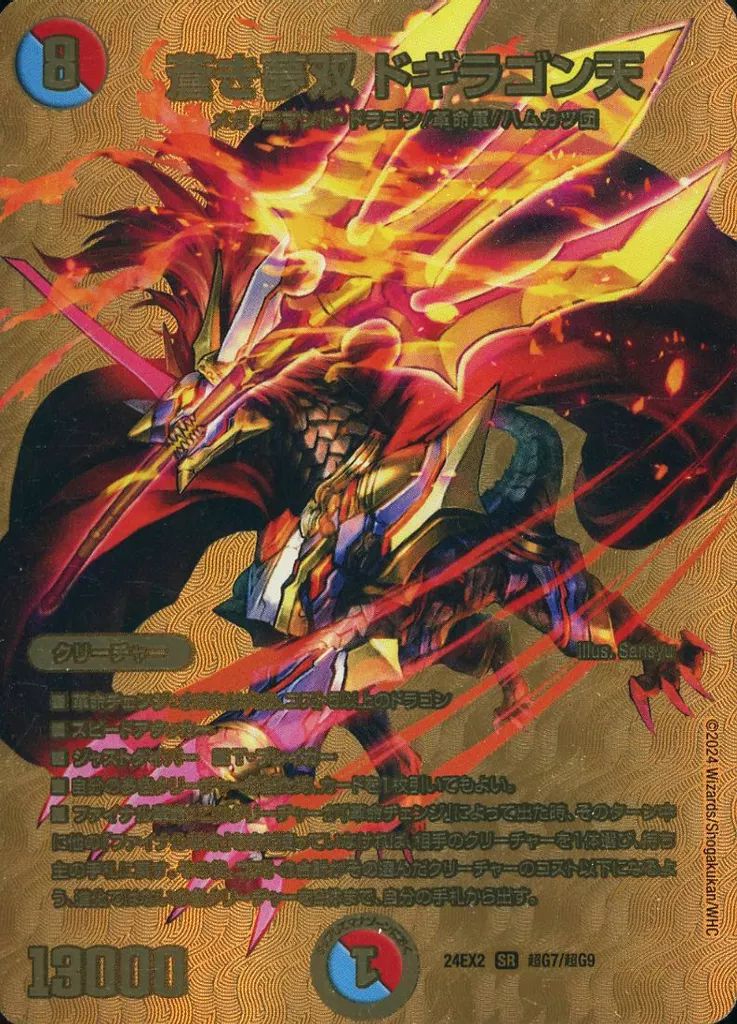 中古】デュエルマスターズ 超G7/超G9[SR]：蒼き夢双 ドギラゴン天