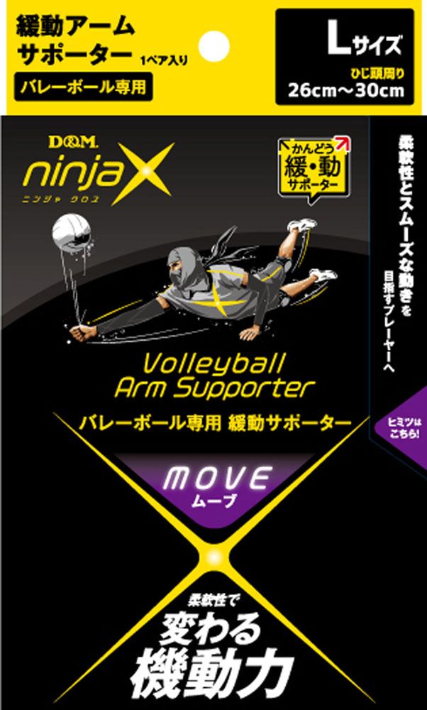 ディーアンドエム Du0026M ニンジャクロス ninjaX バレーボール ムーブ 緩動アームサポーター ブラック L 1ペア入 機動力 柔軟性 アシスト サポート 男女兼用 試合 練習  109592 -