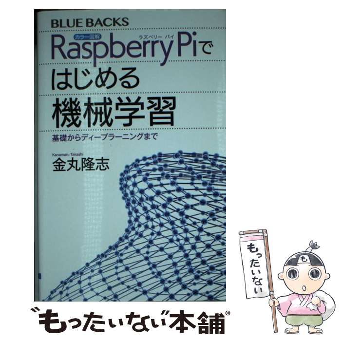 【中古】 カラー図解 Raspberry Piではじめる機械学習 基礎からディープラーニングまで （ブルーバックス） / 金丸 隆志 / 講談社