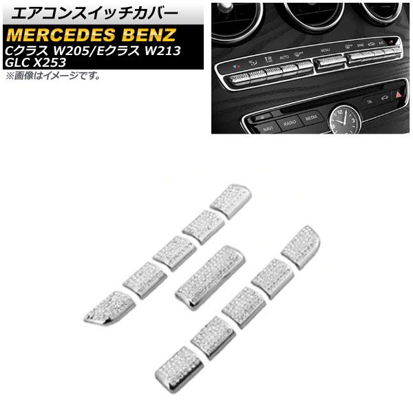 エアコンスイッチカバー メルセデス・ベンツ Eクラス W213 2016年～2019年 シルバー ラインストーン付き 入数：1セット(11個) AP-IT904-SI