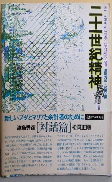中古】二十一世紀精神 : 聖自然への道／津島秀彦, 松岡正剛 著