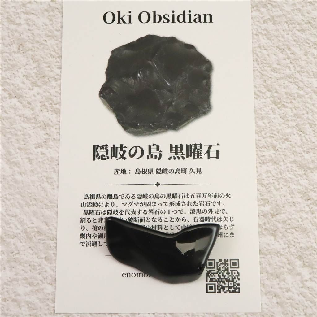 隠岐の島 黒曜石 原石 磨き ディレクトリーカード付 4.9g 【榎本通商