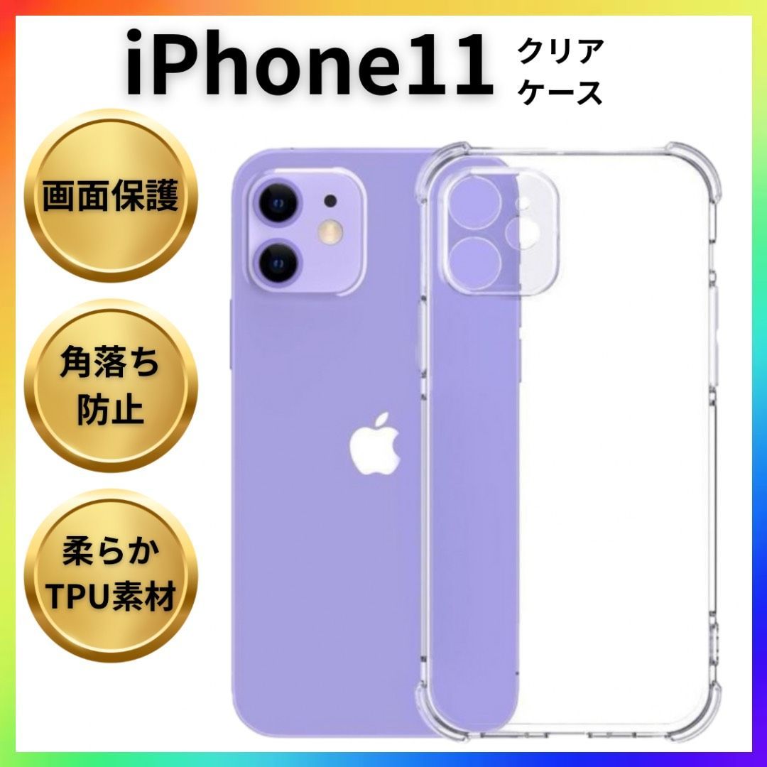 iPhone 11 クリア ケース クリアケース ソフト ソフトケース 画面レンズ保護 角落ち防御 耐衝撃 携帯 保護 透明 カバー おしゃれ