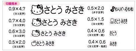 ハローキティ お名前スタンプ スタンダード ゴム印 8本セット 入園・入学準備 お子様の持ち物に 紙 プラスチック 布 ゴム 木 金属 皮 印鑑 オーダーメイド スタンプ印 オーダー