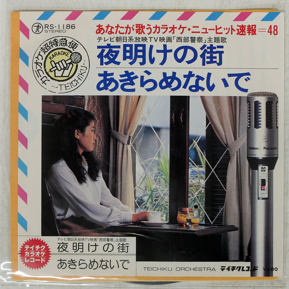国内盤 テイチクオーケストラ/夜明けの街 / あきらめないで