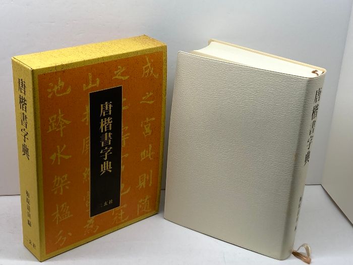 唐楷書字典 唐楷書字典 - 株式会社二玄社