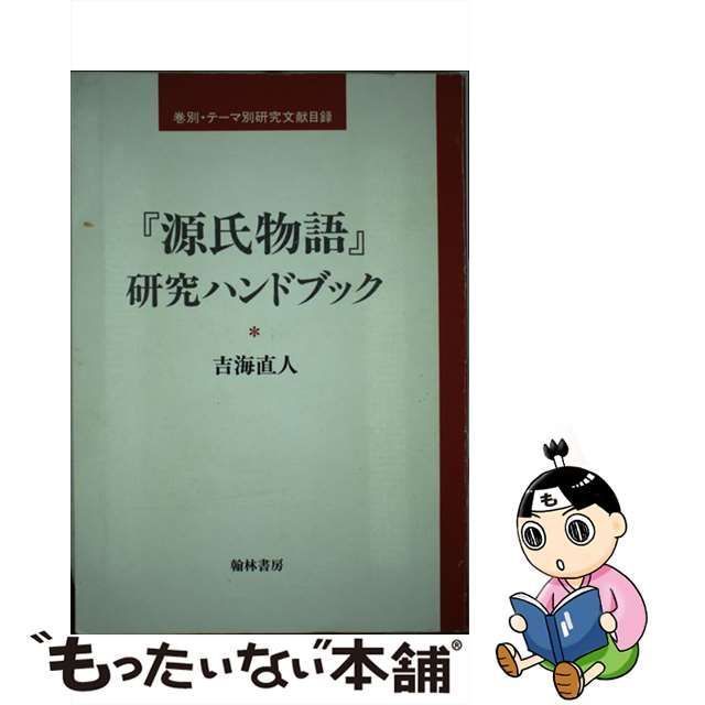 源氏物語研究ハンドブック 巻別・テ-マ別研究文献目録 ２ 翰林書房