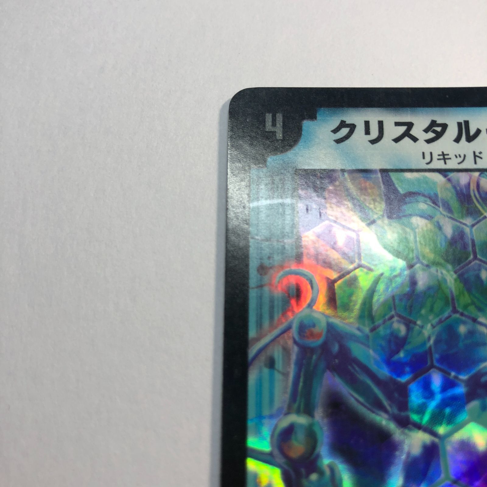 デュエルマスターズ】クリスタル・パラディン③ 初期 美品 ワン