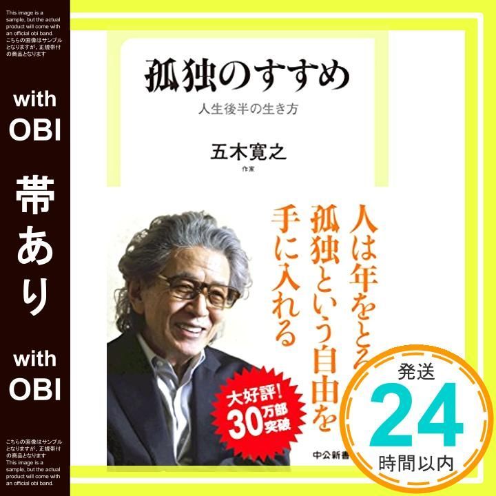 帯あり】孤独のすすめ - 人生後半の生き方 (中公新書ラクレ 帯あり】孤独のすすめ - 人生後半の生き方 (中公新書ラクレ