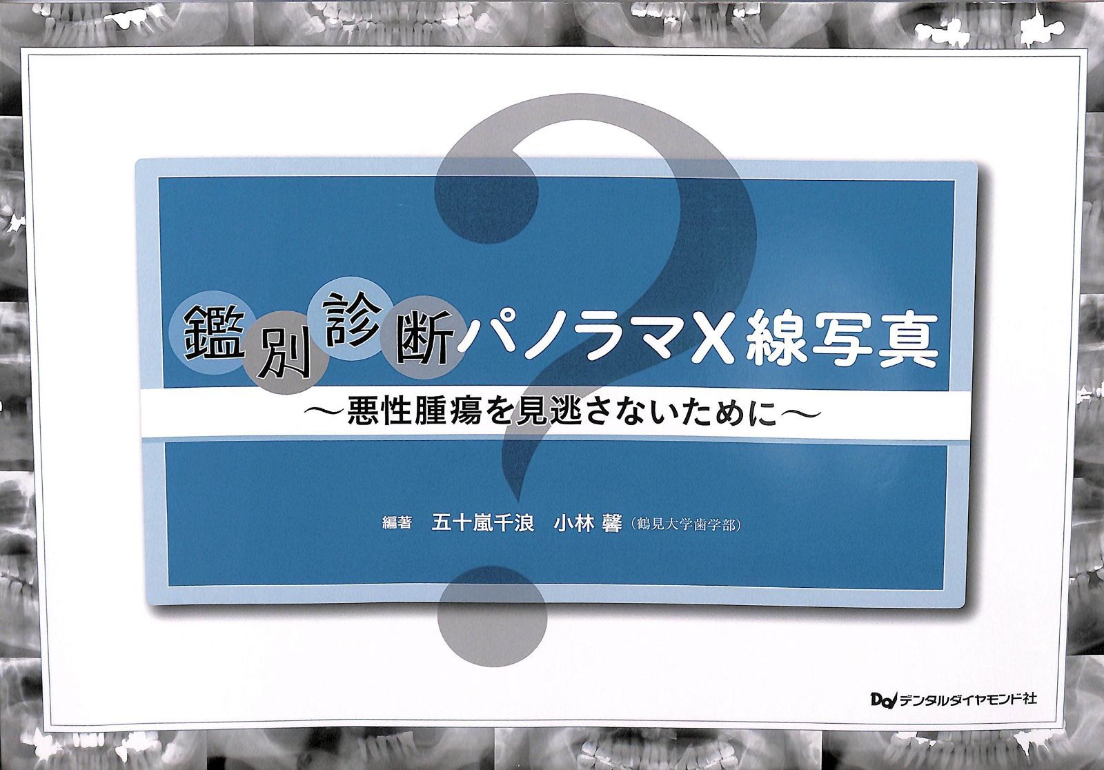 株式会社 医療情報研究所 これなら見落とさない！ 読影力を 書籍詳細
