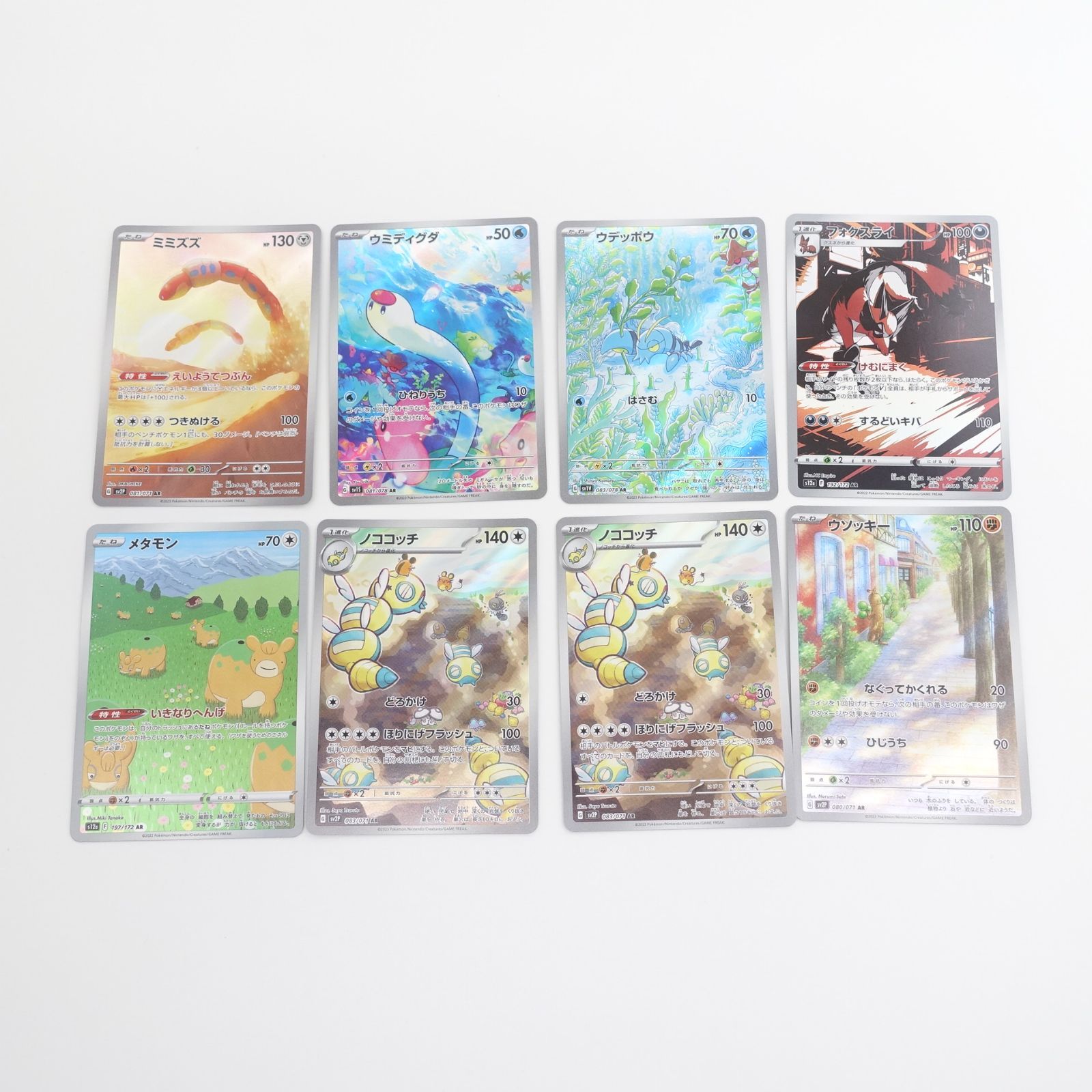 ポケモンカード AR アートレア ミミズズ ウミディグダ ウデッポウ 他 8