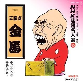 CD】NHK落語名人選(85) 三代目 三遊亭金馬 二十四孝・釣堀にて