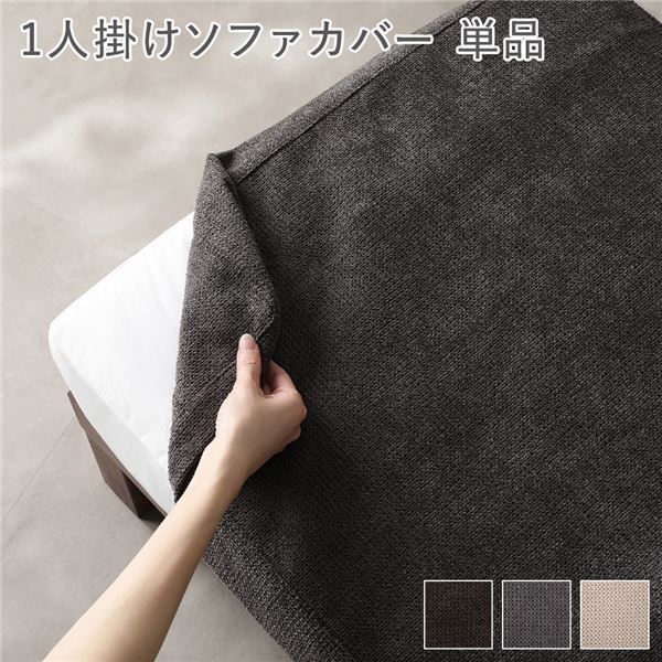 〔別売り〕 あぐらがかけるソファ 1人掛けソファカバー 単品 チャコールブラウン 洗えるカバー