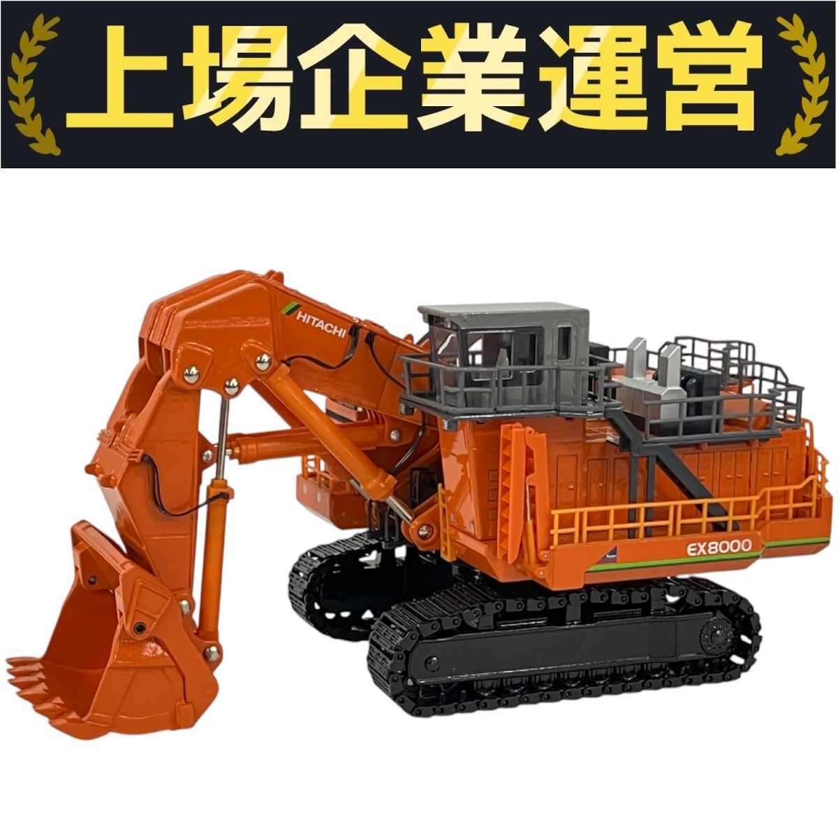 日立 EX8000 HYDRAULIC EXCAVATOR 1/87 Hitachi Construction
