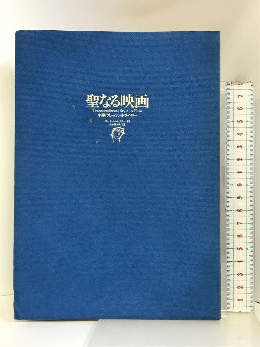 聖なる映画―小津/ブレッソン/ドライヤー フィルムアート社