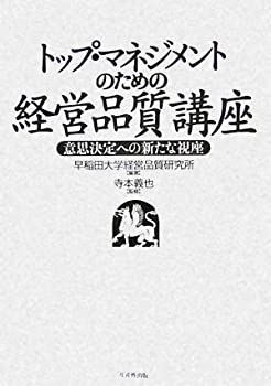 【中古】トップ・マネジメントのための経営品質講座—意思決定への新たな視座