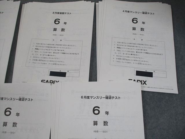SAPIX サピックス 小6 2〜6月度マンスリー確認テスト 2021年度実施 国語/算数/理科/社会 テスト計5回 017S2D SAPIX サピックス 小6 2〜6月度マンスリー確認テスト 2021年度
