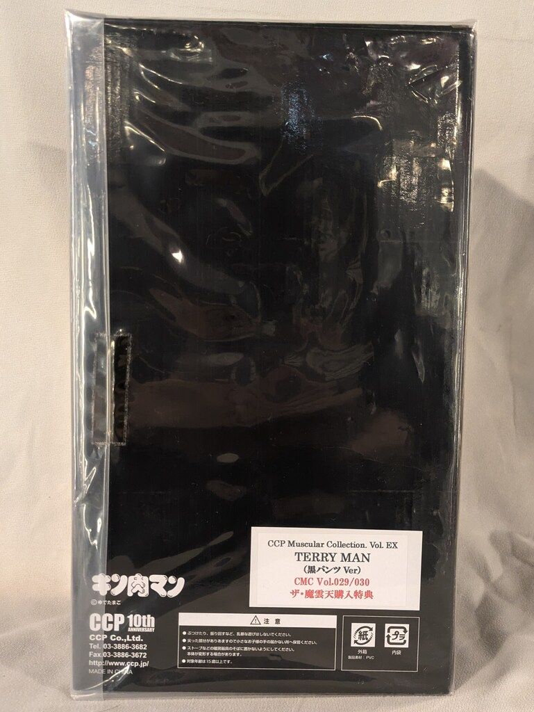 CCP テリーマン 黒パンツ 魔雲天購入者 CMC キン肉マン 未開封