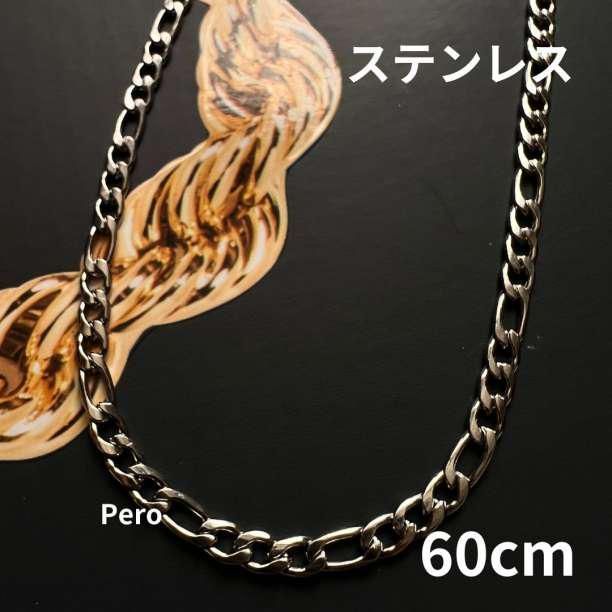 お得 ステンレスフィガロチェーンネックレス７０センチ