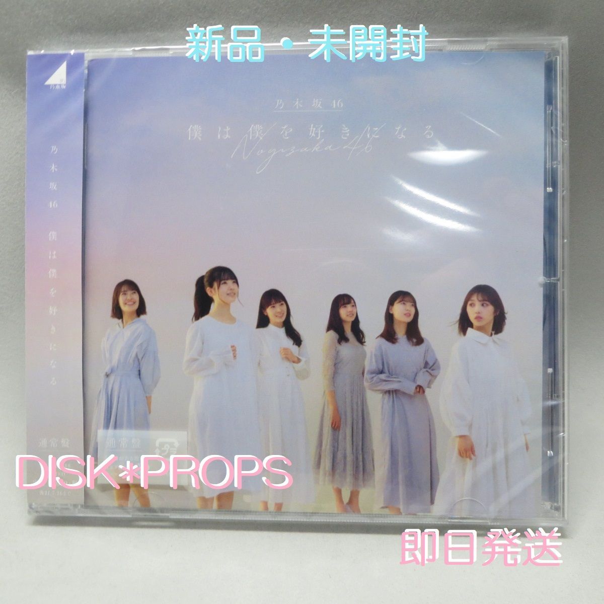 即購入OK 即日発送 送料無料 乃木坂46 僕は僕を好きになる 新品 CD