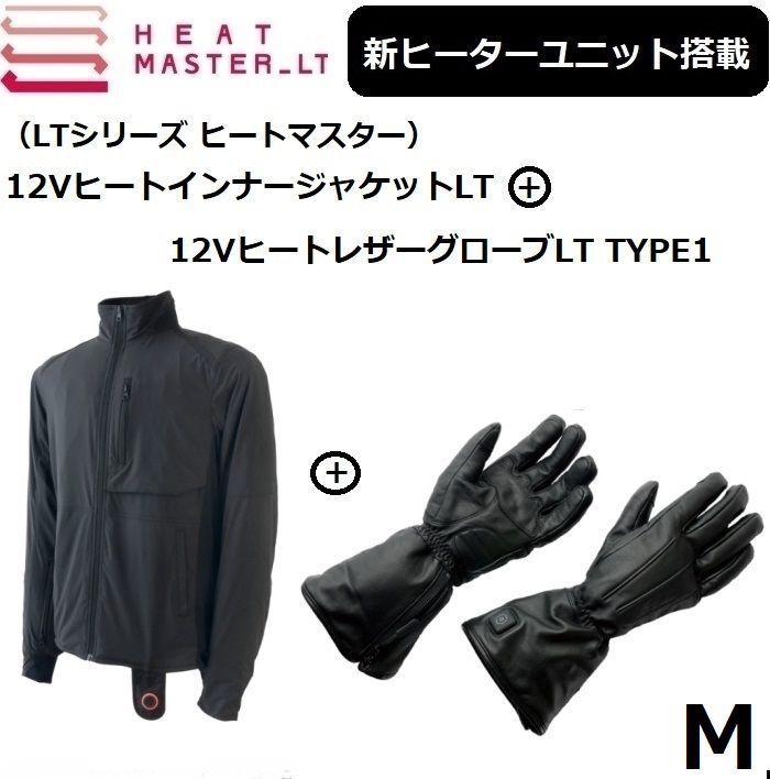 最新ヒートマスターLT ジャケット+レザーグローブTYPE1 MサイズSET HEAT MASTER LT 新ヒーターユニット搭載